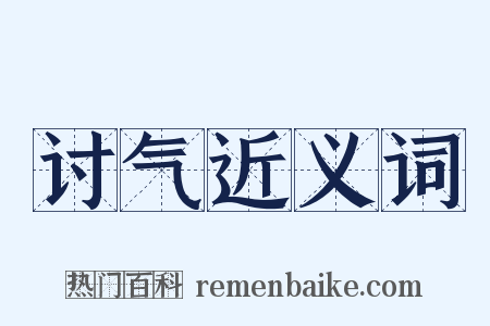 讨气近义词是什么意思的图片